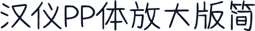 汉仪PP体放大版简