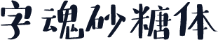字魂砂糖体