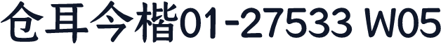 仓耳今楷01-27533 W05