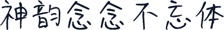 神韵念念不忘体