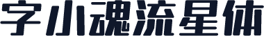 字小魂流星体
