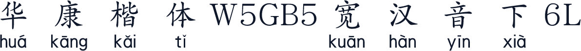 華康楷體W5GB5寬漢音下6L