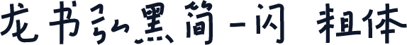 龙书弘黑简-闪 粗体