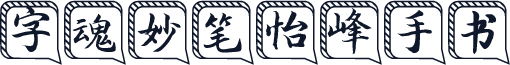 字魂妙笔怡峰手书