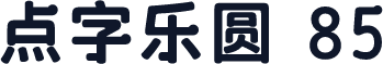 点字乐圆 85