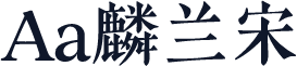 Aa麟兰宋