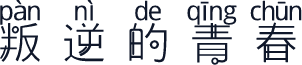 叛逆的青春