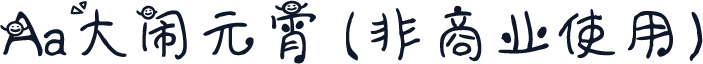 Aa大闹元宵 (非商业使用)