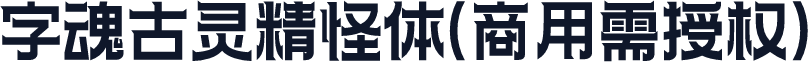 字魂古灵精怪体(商用需授权)