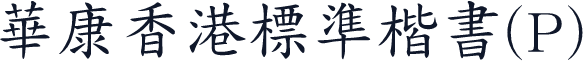 華康香港標準楷書(P)