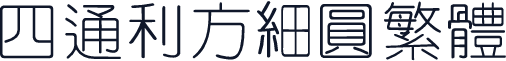 四通利方细圆繁体