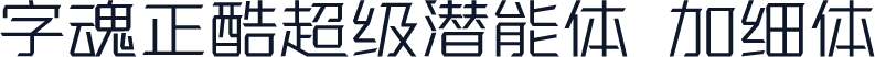 字魂正酷超级潜能体 加细体