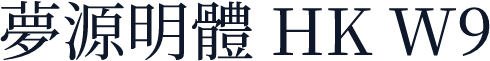 夢源明體 HK W9