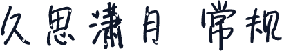 久思潇月 常规