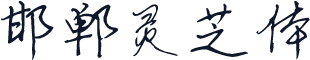 邯郸灵芝体