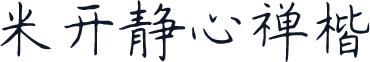 米开静心禅楷