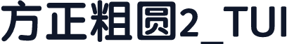 方正粗圆2_TUI