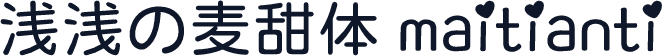 浅浅の麦甜体 maitianti