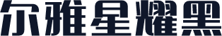 尔雅星耀黑