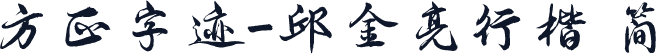 方正字迹-邱金亮行楷 简