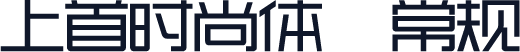 上首时尚体 常规