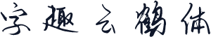 字趣云鹤体
