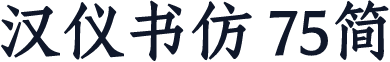 汉仪书仿 75简