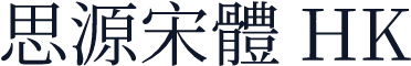 思源宋體 HK