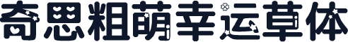 奇思粗萌幸运草体