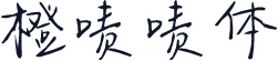 橙啧啧体