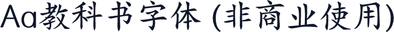 Aa教科书字体 (非商业使用)