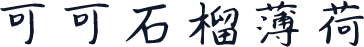 可可石榴薄荷