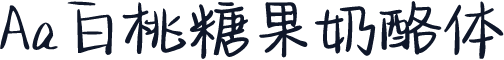 Aa白桃糖果奶酪体