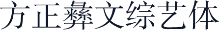 方正彝文综艺体