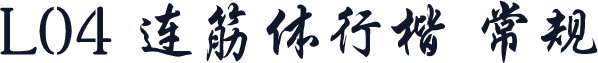 L04 连筋体行楷 常规