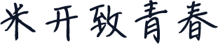米开致青春