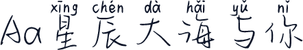 Aa星辰大海与你