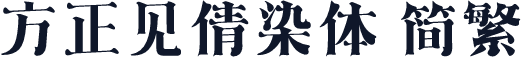 方正见倩染体 简繁