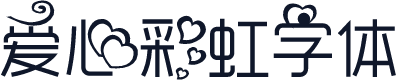 爱心彩虹字体