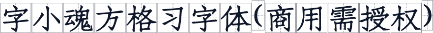 字小魂方格习字体(商用需授权)