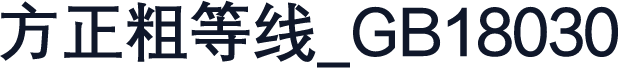 方正粗等线_GB18030