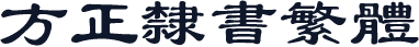 方正隶书繁体