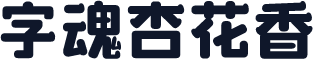 字魂杏花香