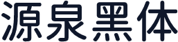 源泉黑体