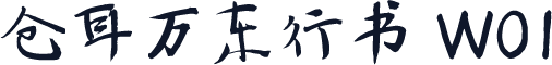 仓耳万东行书 W01