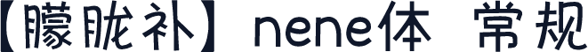 【朦胧补】nene体 常规