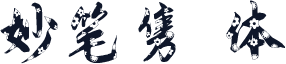 妙笔隽叡体