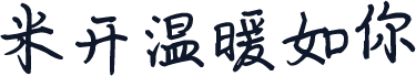 米开温暖如你