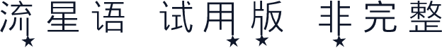 流星语-试用版（非完整）