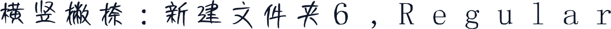 横竖撇捺:新建文件夹6,Regular